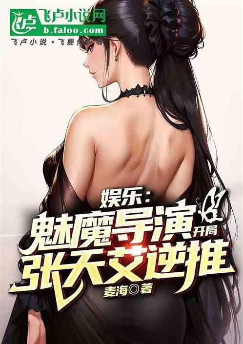 娱乐：魅魔导演，开局张天艾逆推