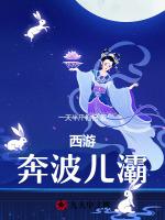 西游：奔波儿灞