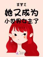 快穿之她又成为小世界女主了