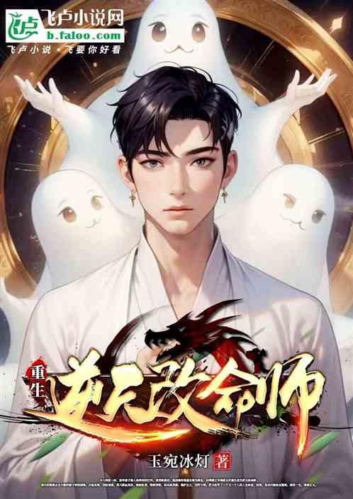 重生逆天改命师