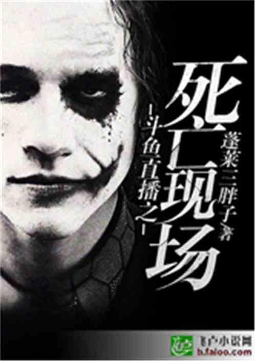 直播之死亡现场
