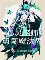HP之心灵巫师勇闯魔法界