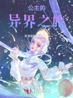 公主的异界之旅