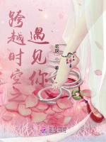跨越时空之遇见你