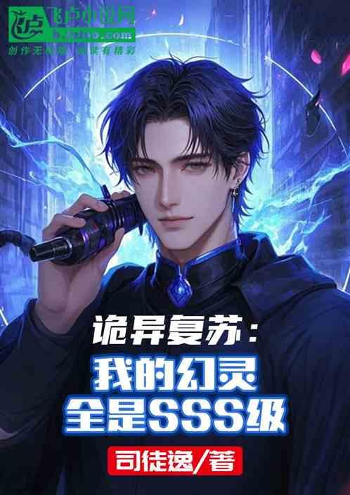 诡异复苏：我的幻灵全是SSS级