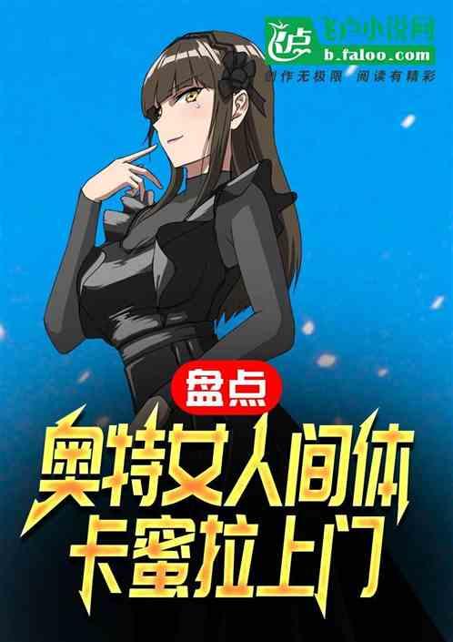 盘点奥特女人间体，卡蜜拉上门