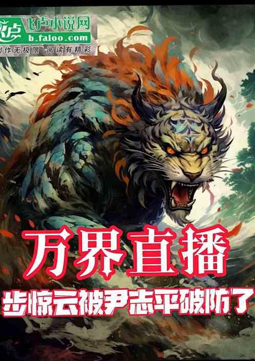 万界直播，步惊云被尹志平破防了