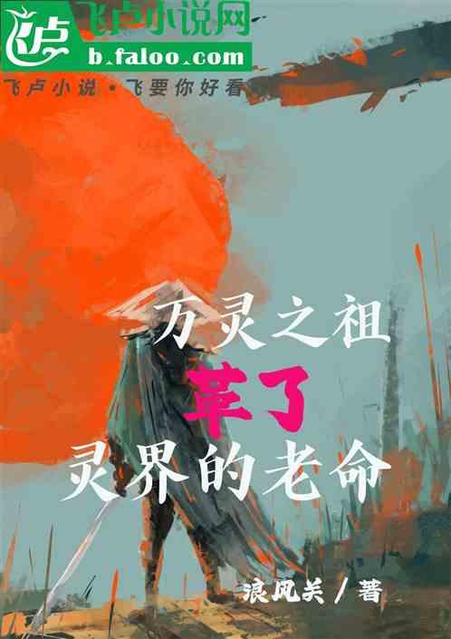 玄幻:万灵之祖，革了灵界的老命
