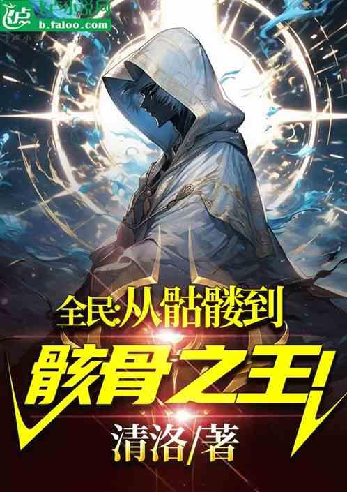 全民：从骷髅到骸骨之王！