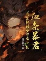 血条暴君：我靠解剖全宇宙升级