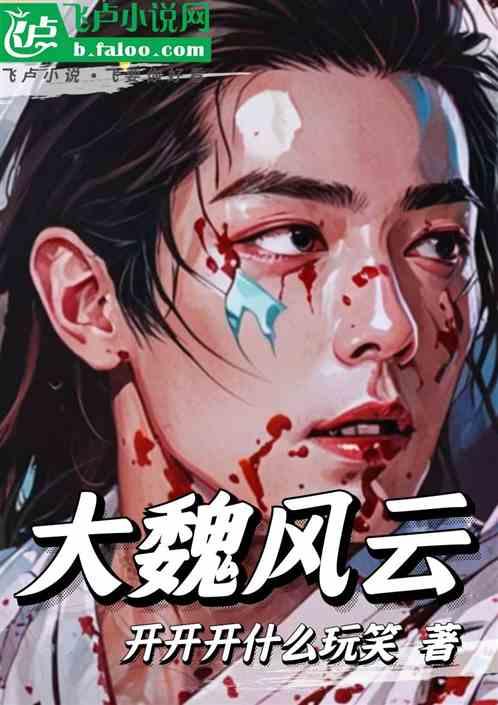大魏风云