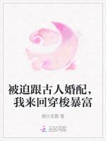 被迫跟古人婚配，我来回穿梭暴富