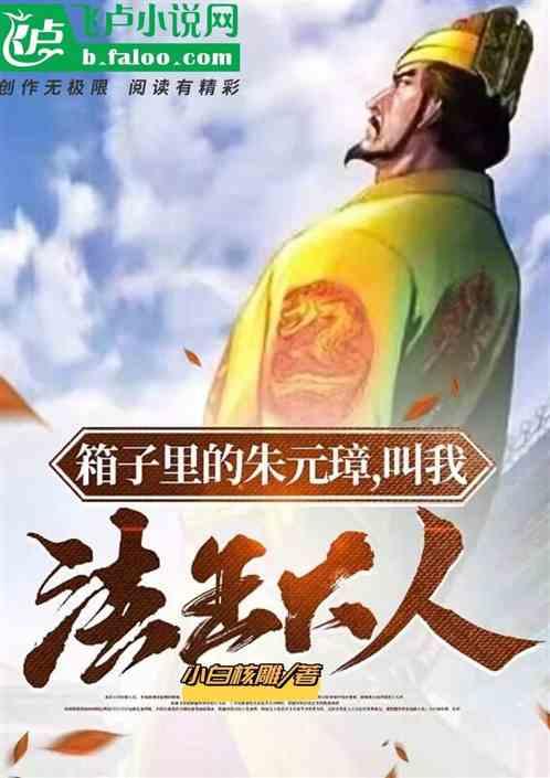 箱子里的朱元璋，叫我法王大人