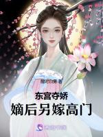 东宫夺娇：嫡后另嫁高门