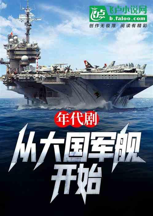 四合院：搞科技，从大国军舰开始