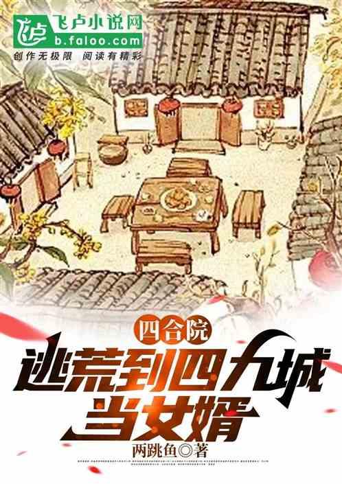 四合院：逃荒去四九城当女婿