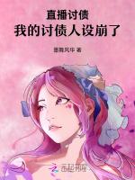 直播讨债：我的讨债人设崩了