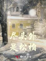 尽头外是松柏