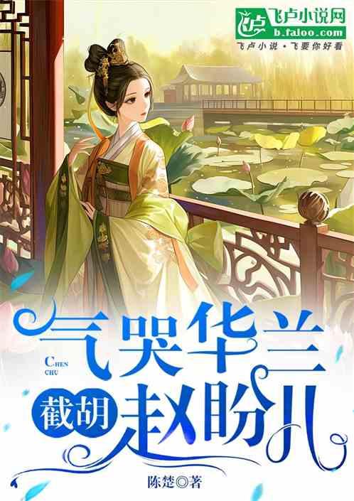大宋影视：气哭华兰，截胡赵盼儿