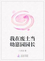 我在废土当幼崽园园长