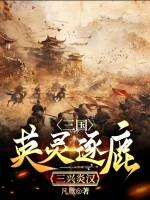 三国：英灵逐鹿，三兴炎汉