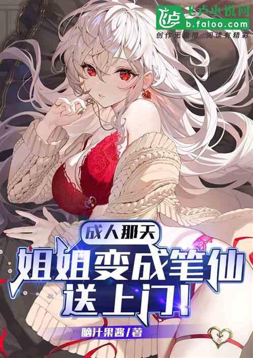 成人那天，姐姐变成笔仙送上门！