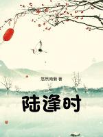 陆逢时