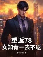 重返78，女知青一去不返