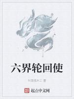 六界轮回使