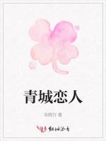 青城恋人