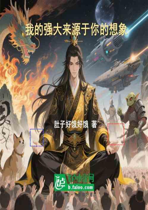 我的强大来源于你的想象