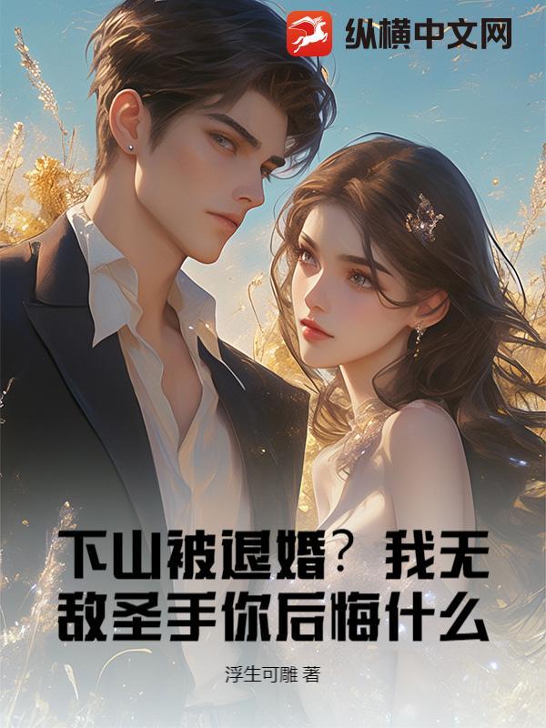 下山被退婚？我无敌圣手你后悔什么？