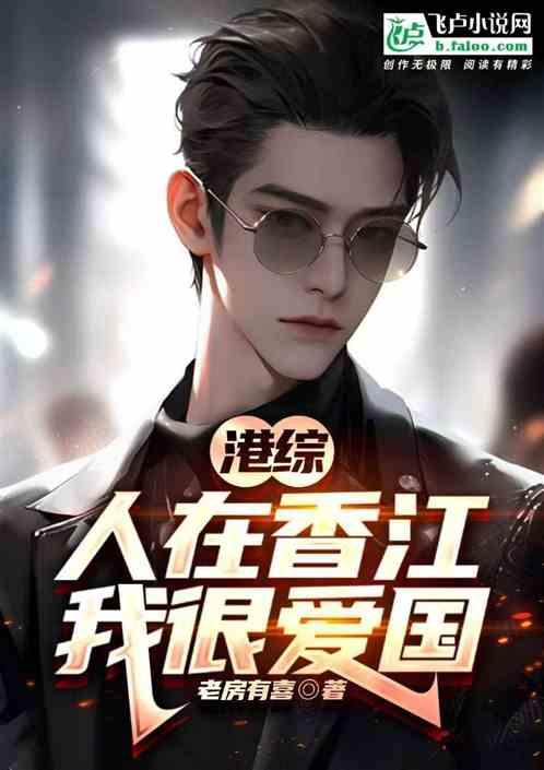 港综：人在香江，我很爱国