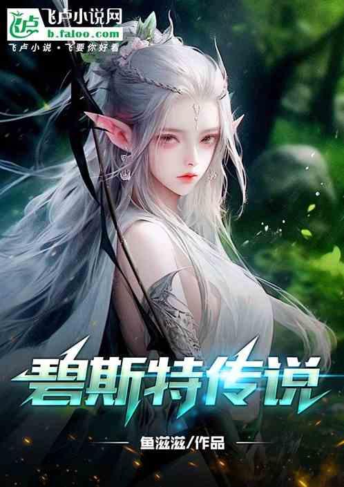 碧斯特传说