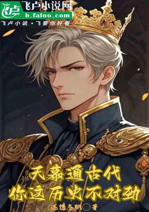 天幕通古代：你这历史不对劲啊？