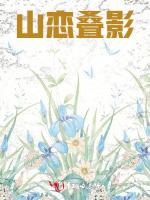山恋叠影