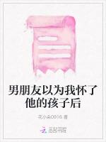 男朋友以为我怀了他的孩子后