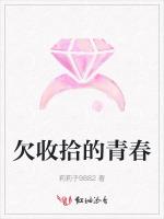 欠收拾的青春