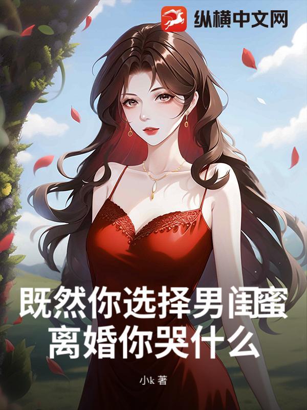 既然你选择男闺蜜，离婚你哭什么