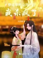 穿成早死白月光后，我杀疯了