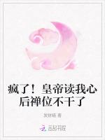 疯了！皇帝读我心后禅位不干了