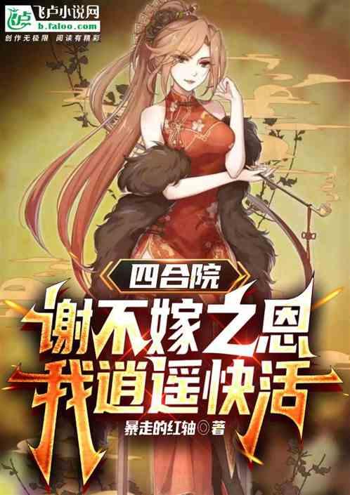 四合院：谢不嫁之恩，我逍遥快活