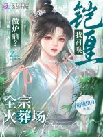 迫我双修？我召唤铠皇全宗火葬场