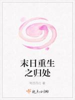 末日重生之归处