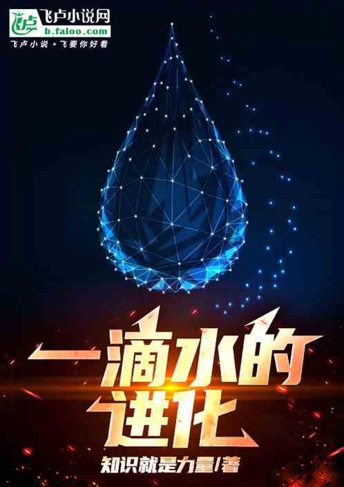 一滴水的进化