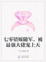 七零错嫁随军，被最强大佬宠上天