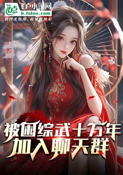 被困综武十万年：加入聊天群