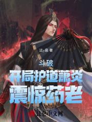 斗破：开局护道萧炎，震惊药老