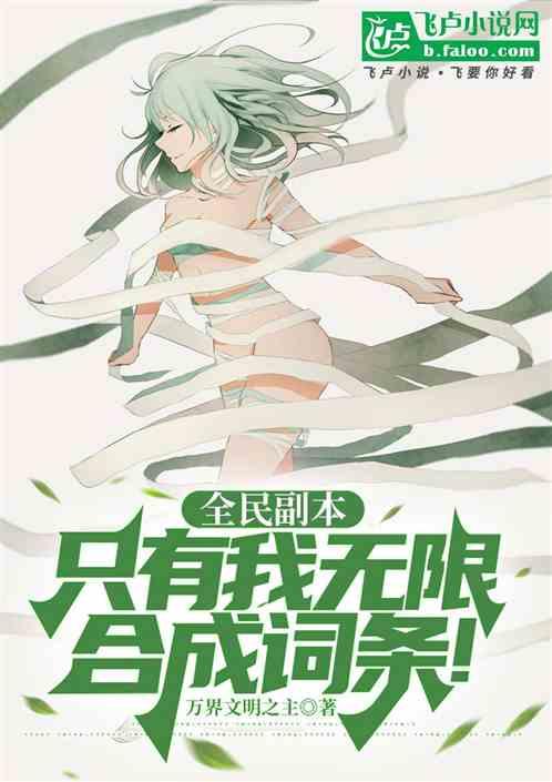全民副本：只有我无限合成词条！