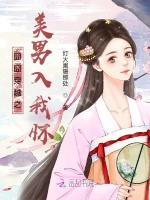 囧囧穿越之美男入我怀